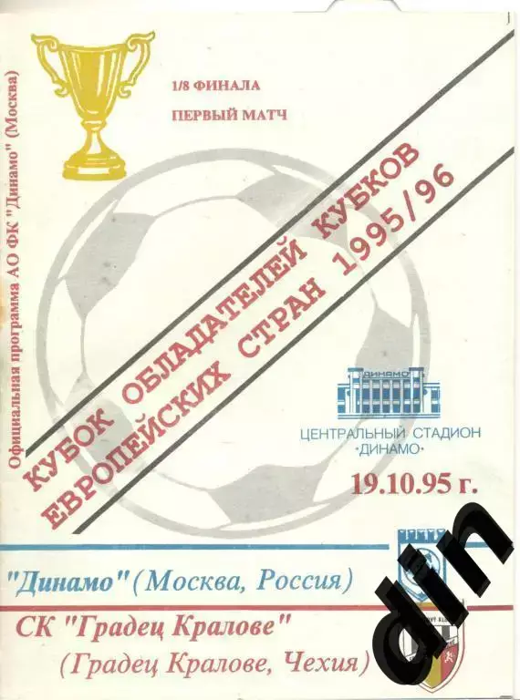 Динамо Москва - Градец Кралове Чехия 19.10.1995