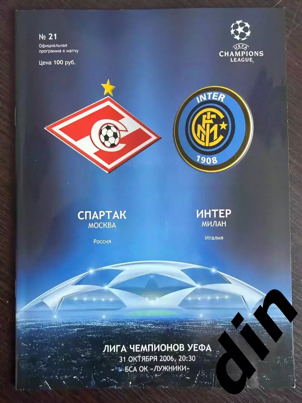Спартак Москва — Интер Милан Италия 31.10.2006