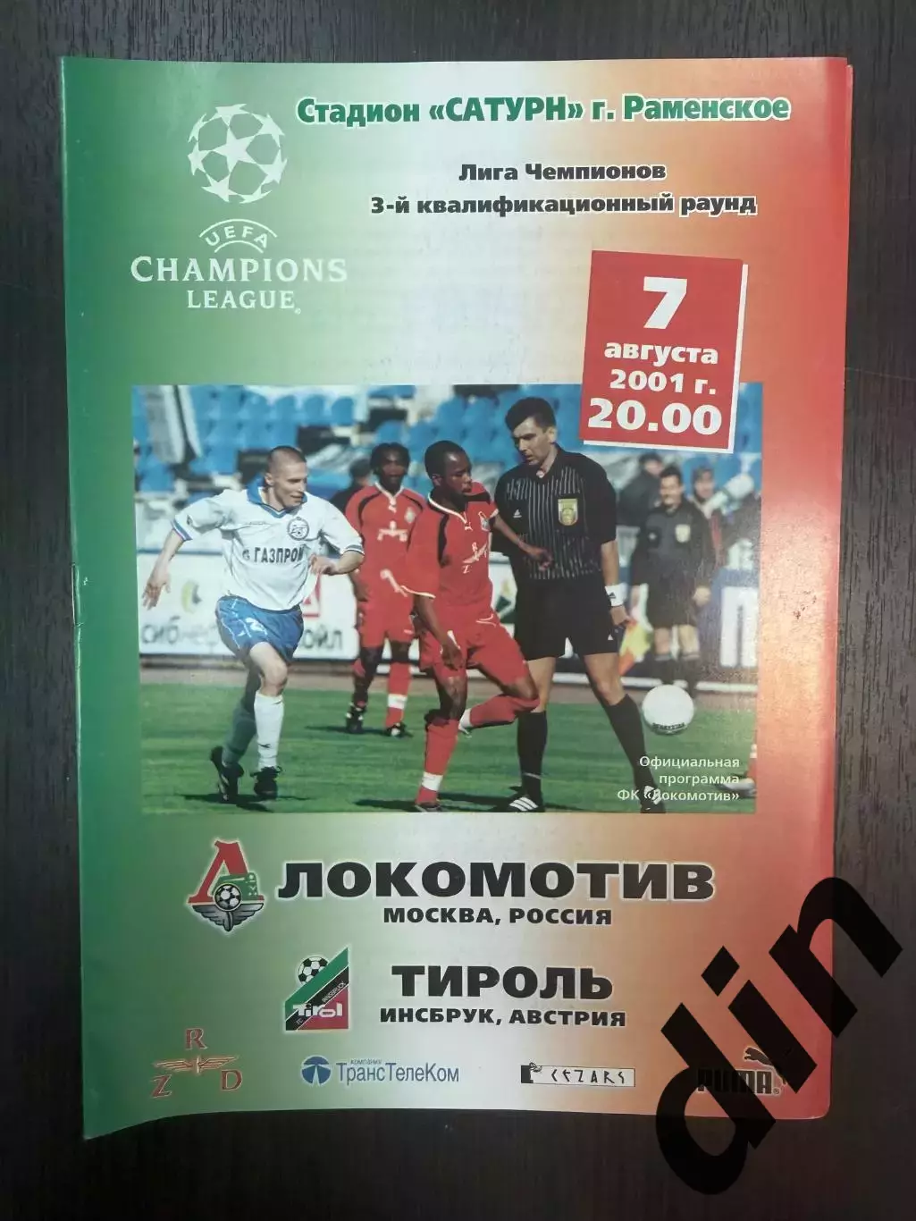 Локомотив Москва - Тироль Австрия 07.08.2001