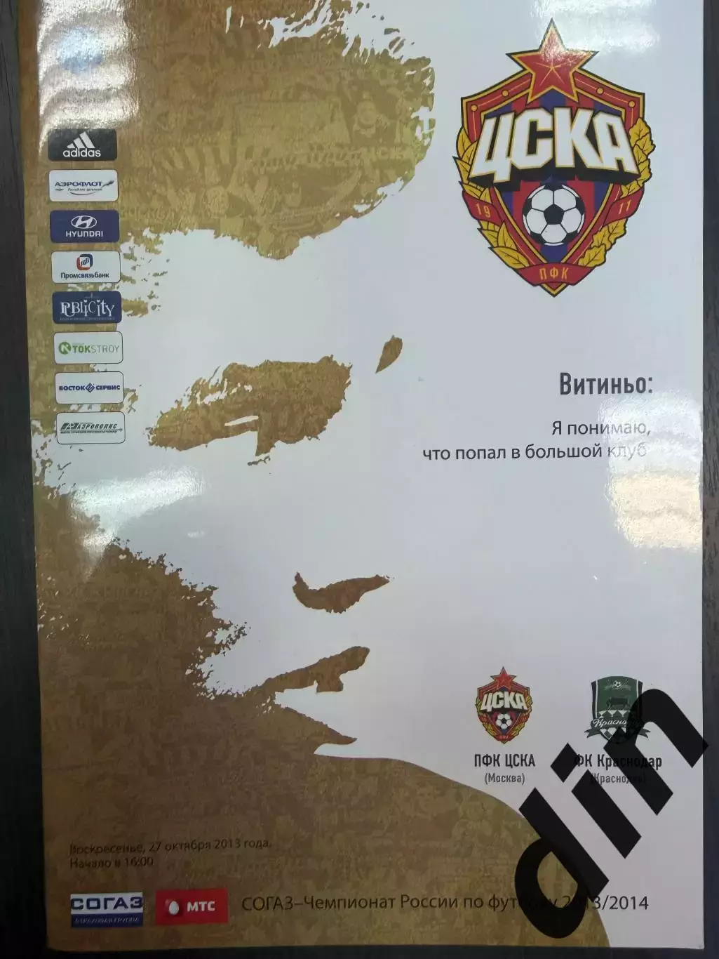 ЦСКА Москва - ФК Краснодар 27.10 2013