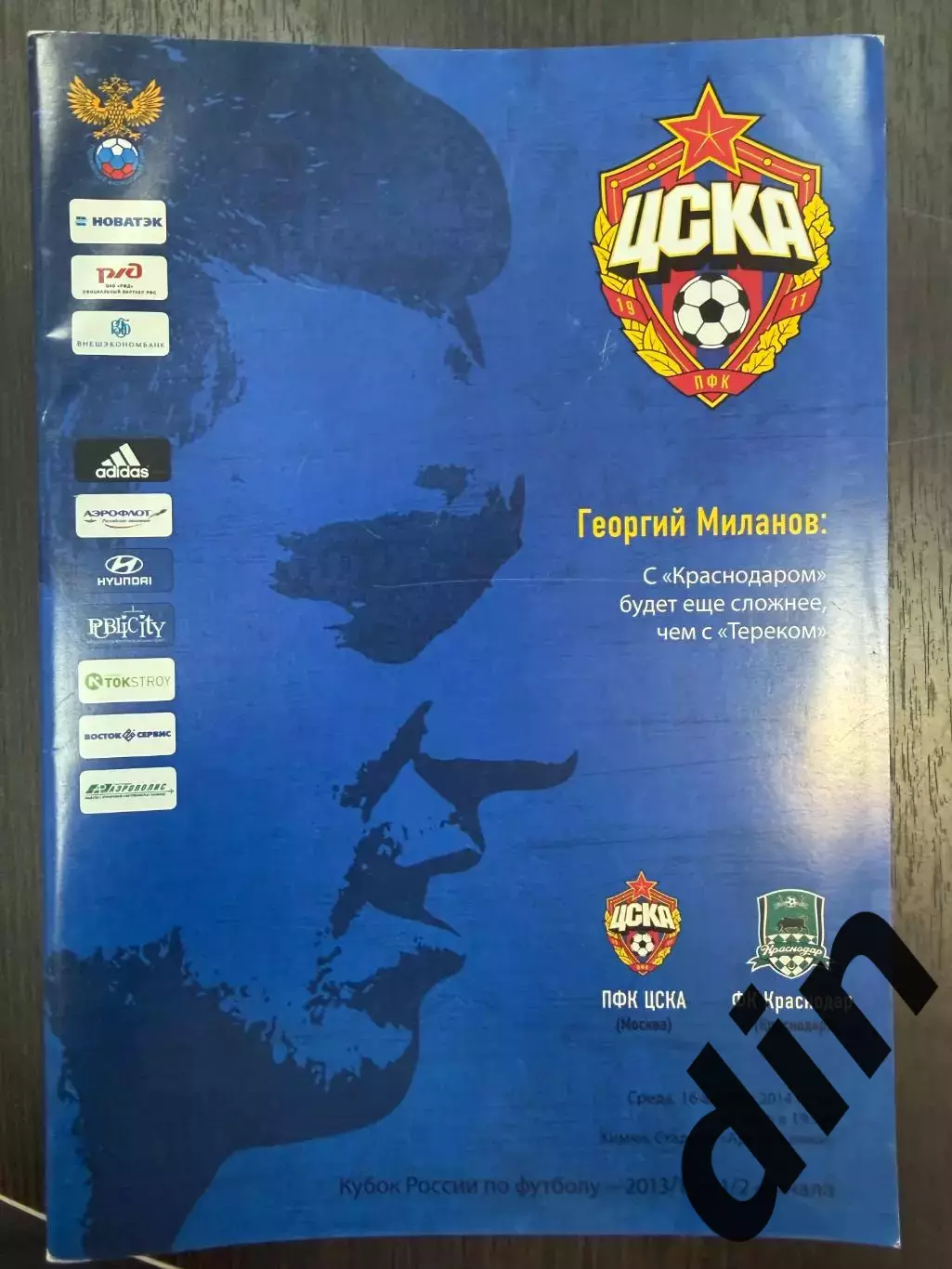 ЦСКА Москва – ФК КРАСНОДАР 16.04.2014, кубок России