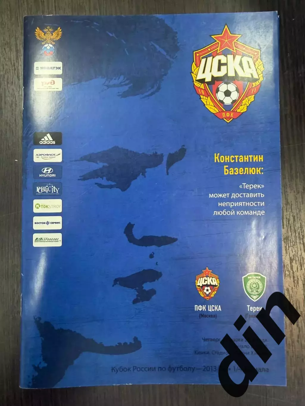 ЦСКА - Терек Грозный 27.04.2014 кубок России