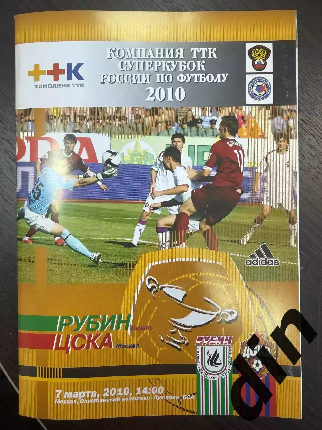 РУБИН Казань – ЦСКА Москва 07.03.2010, Суперкубок России