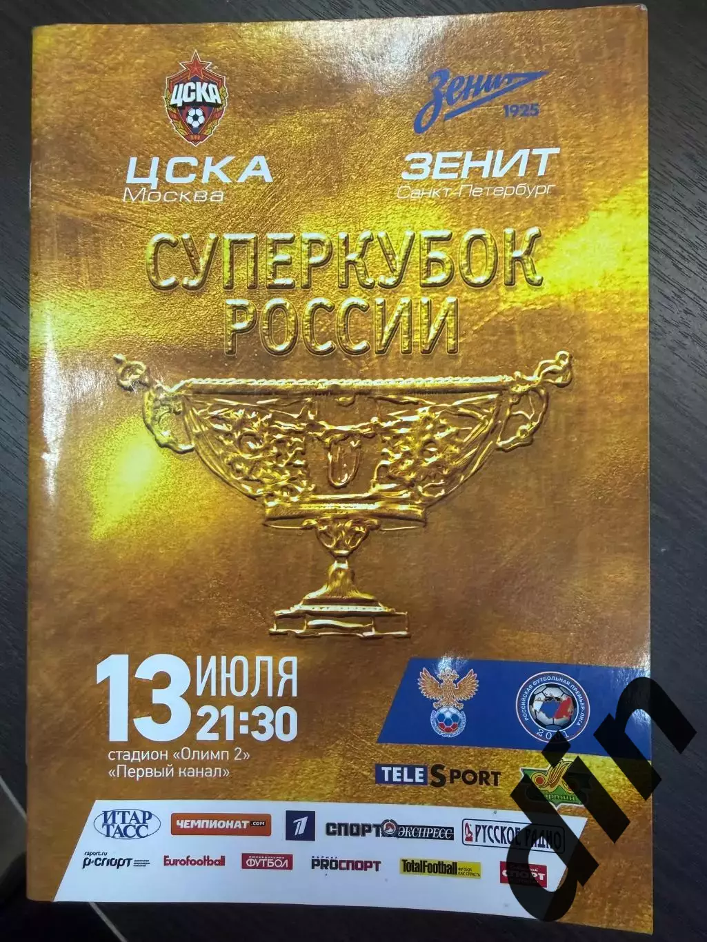 Зенит Санкт-Петербург - ЦСКА Москва 13.07.2013 Суперкубок