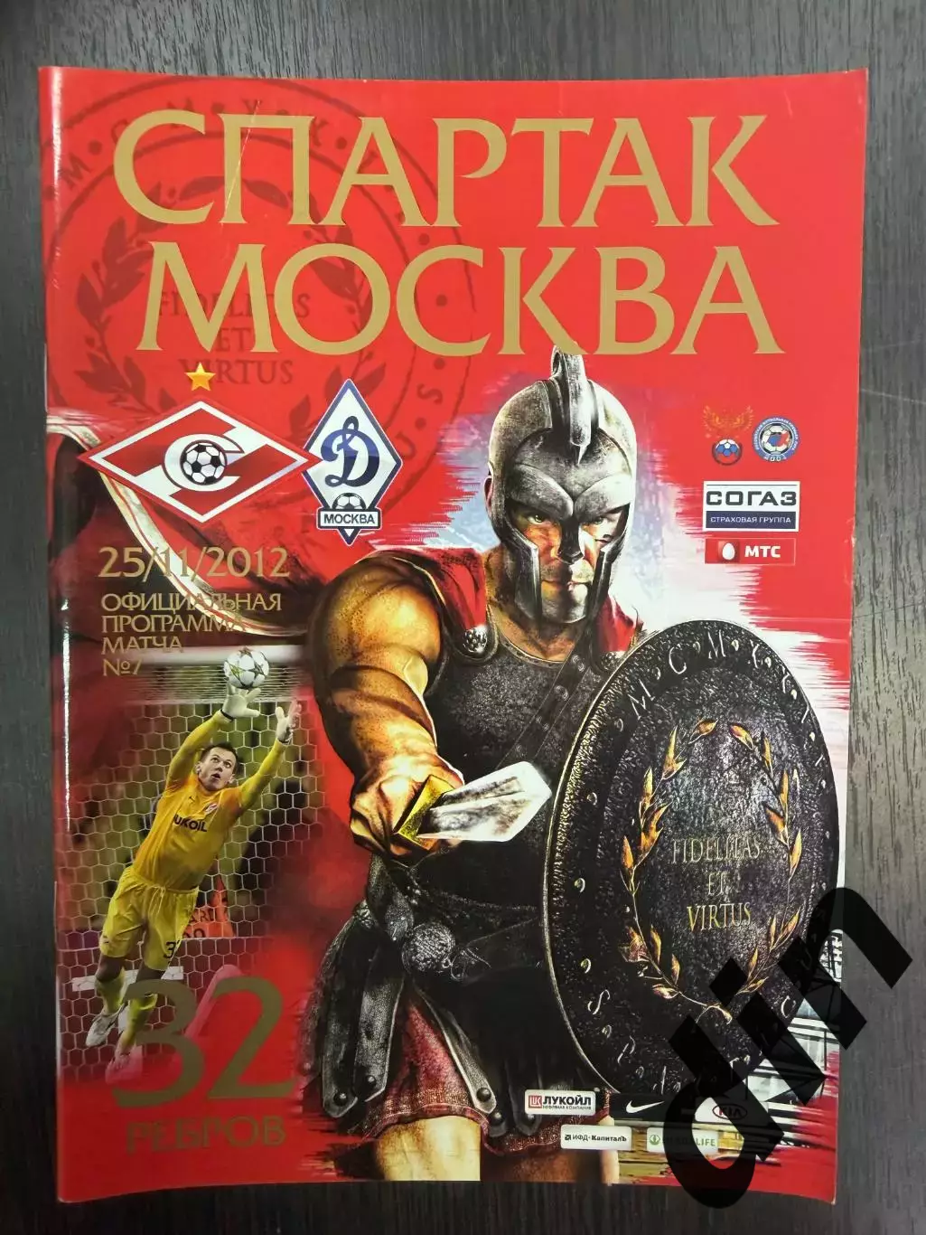 Спартак Москва - Динамо Москва 25.11.2012