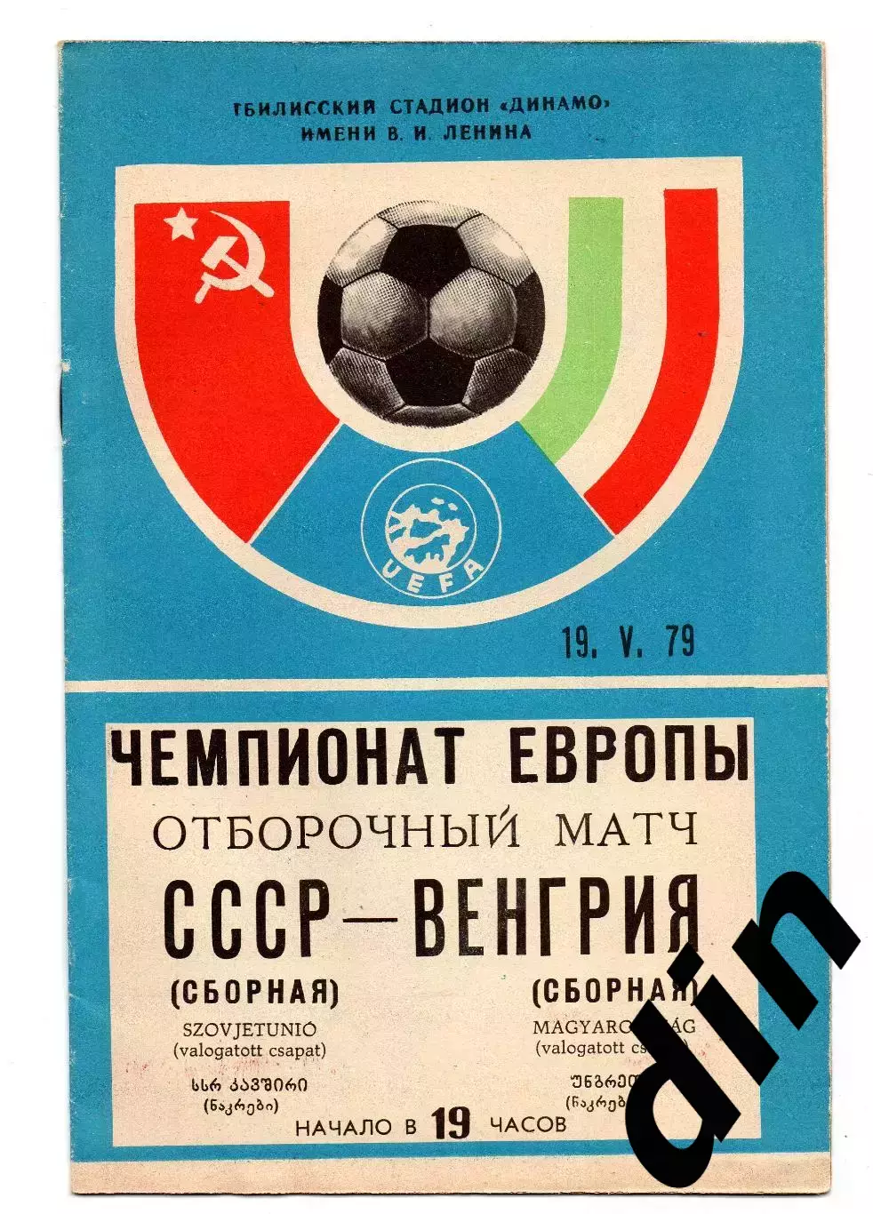СССР сборная - Венгрия сборная 19.05.1979