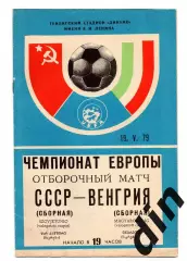 СССР сборная - Венгрия сборная 19.05.1979