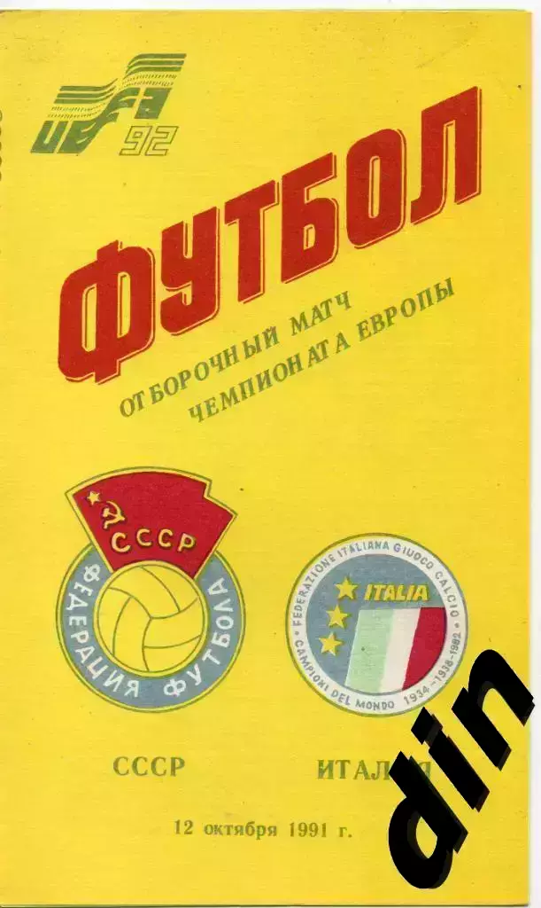 СССР сборная - Италия сборная Отбор Чемпионат Европы 12.10.1991 Закиров