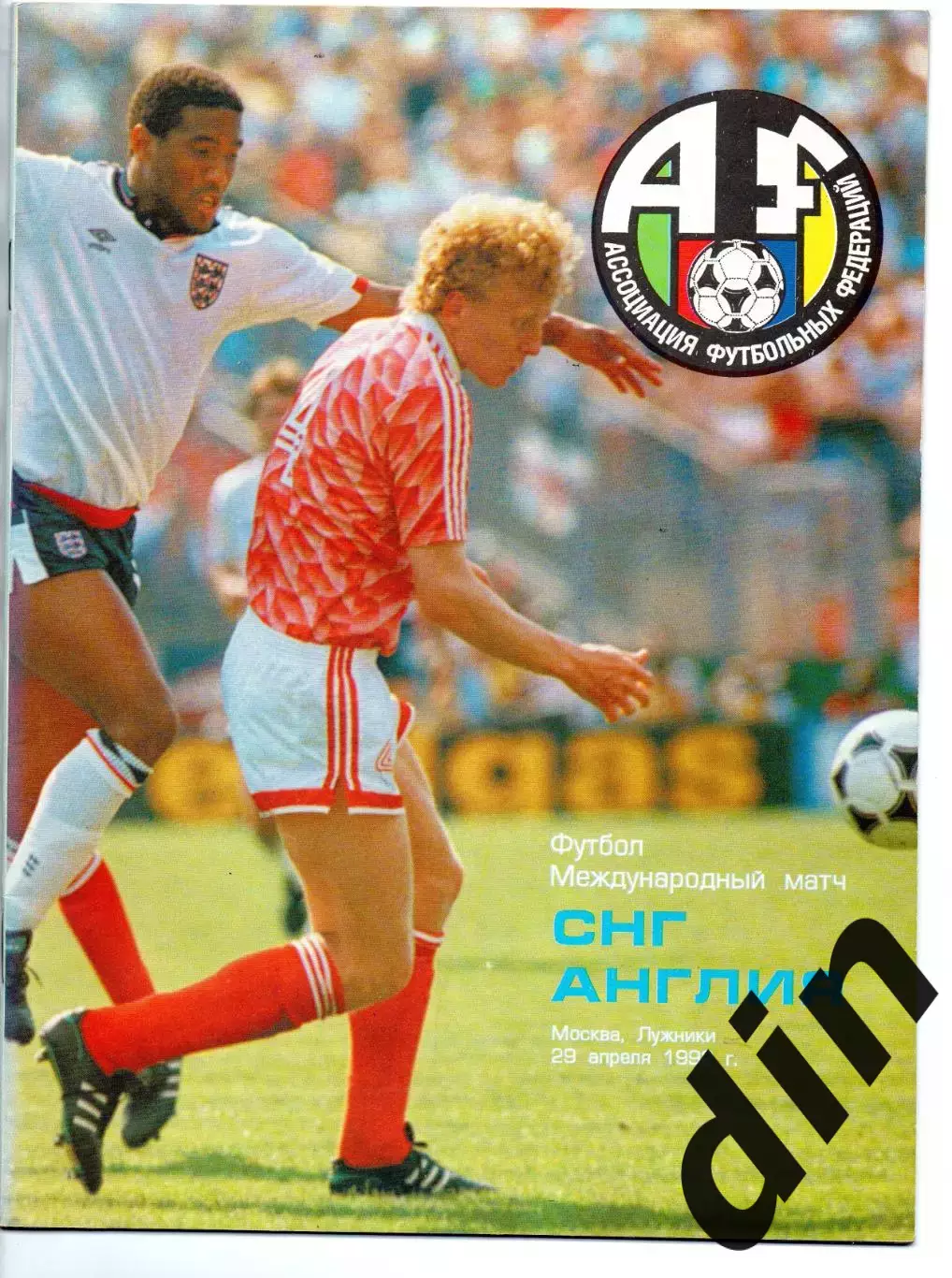 СНГ (Россия) - Англия Сборная 29.04.1992