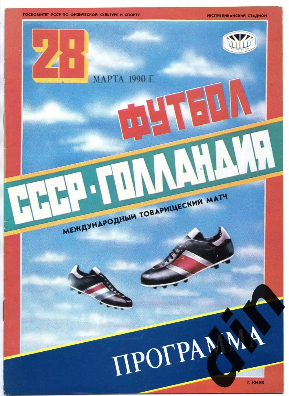 СССР сборная – ГОЛЛАНДИЯ сборная 28.03.1990