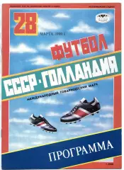 СССР сборная – ГОЛЛАНДИЯ сборная 28.03.1990