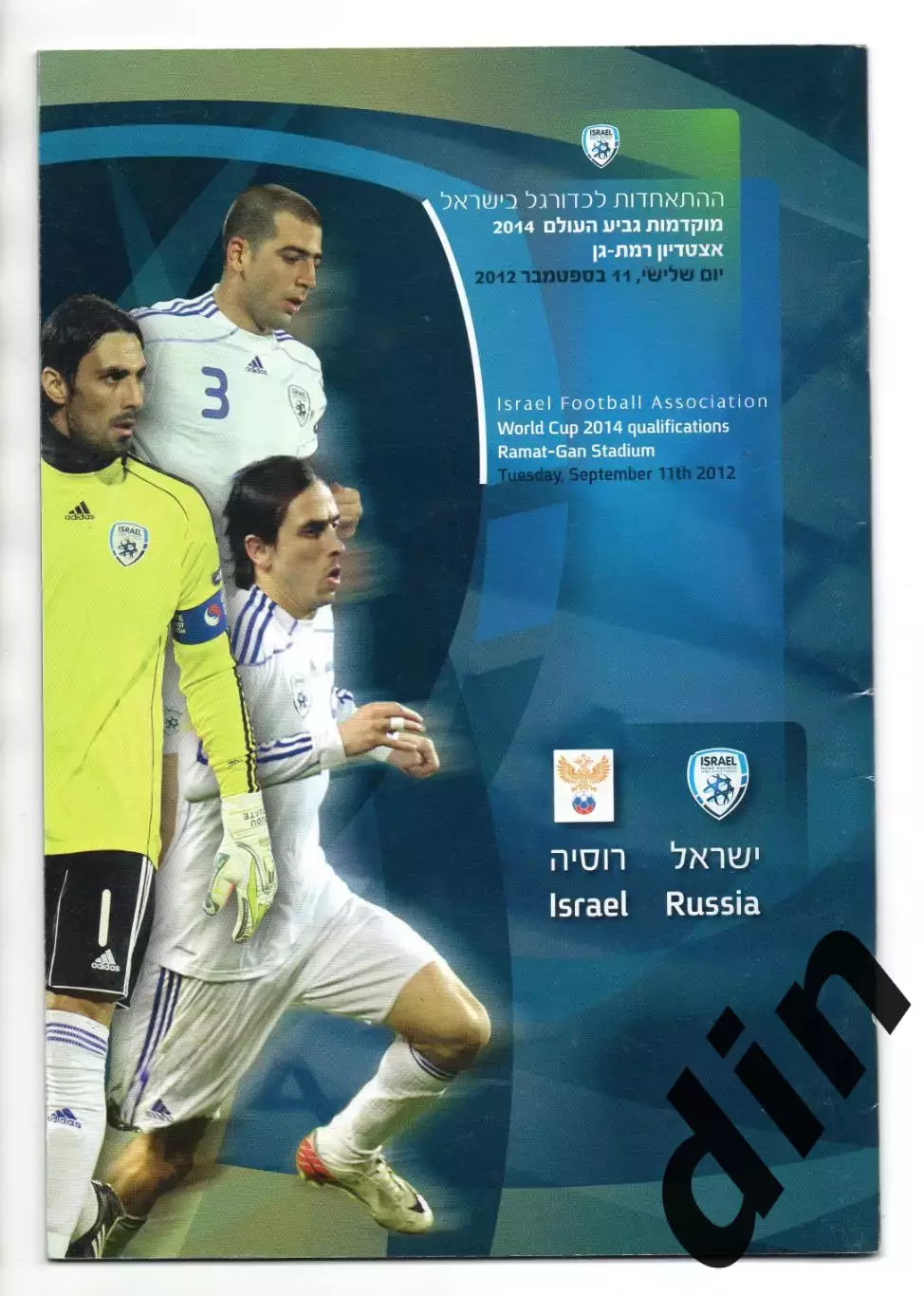 Израиль - Россия сборная 11.09.2012