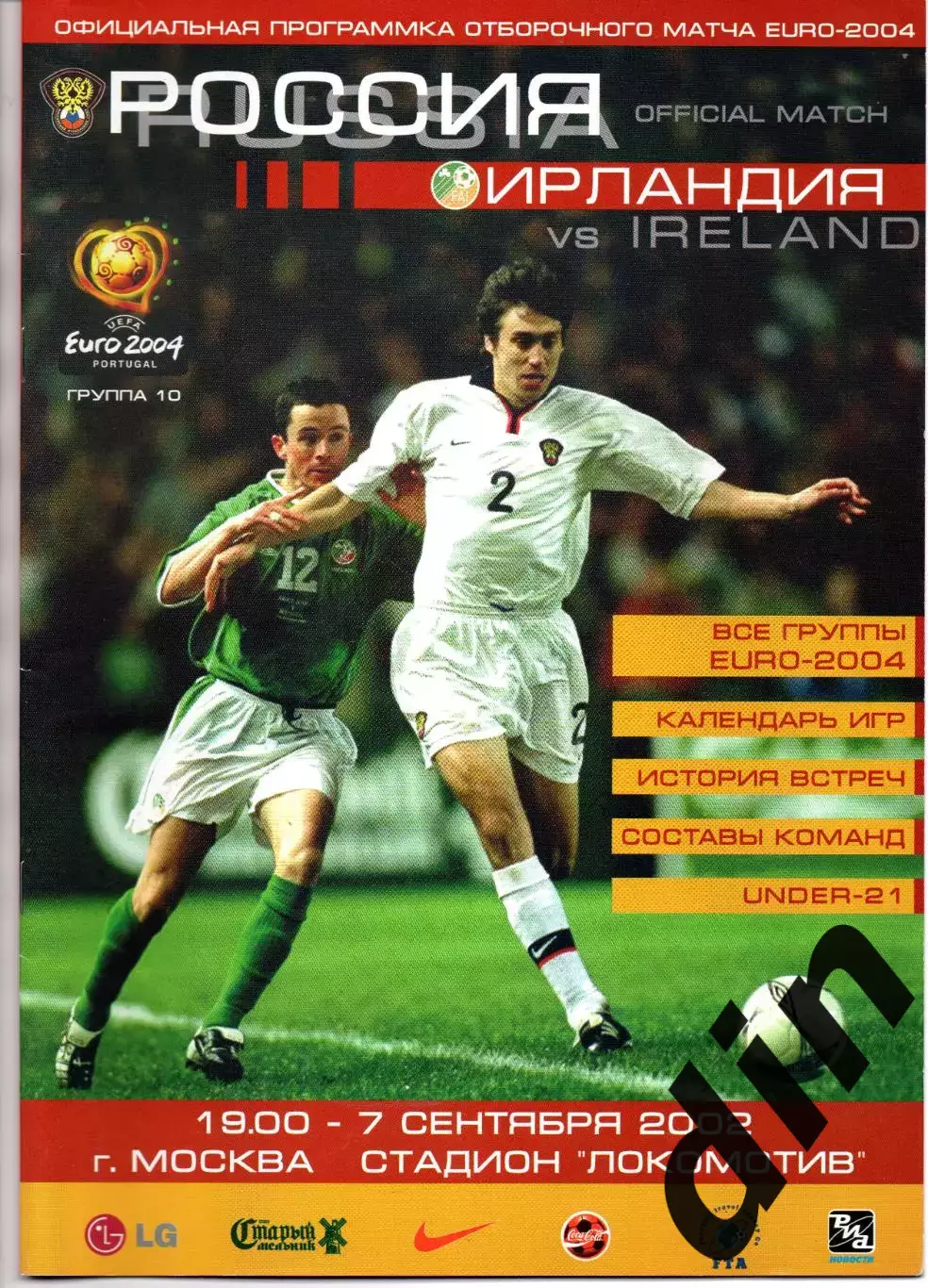 Россия сборная - Ирландия 07.09.2002