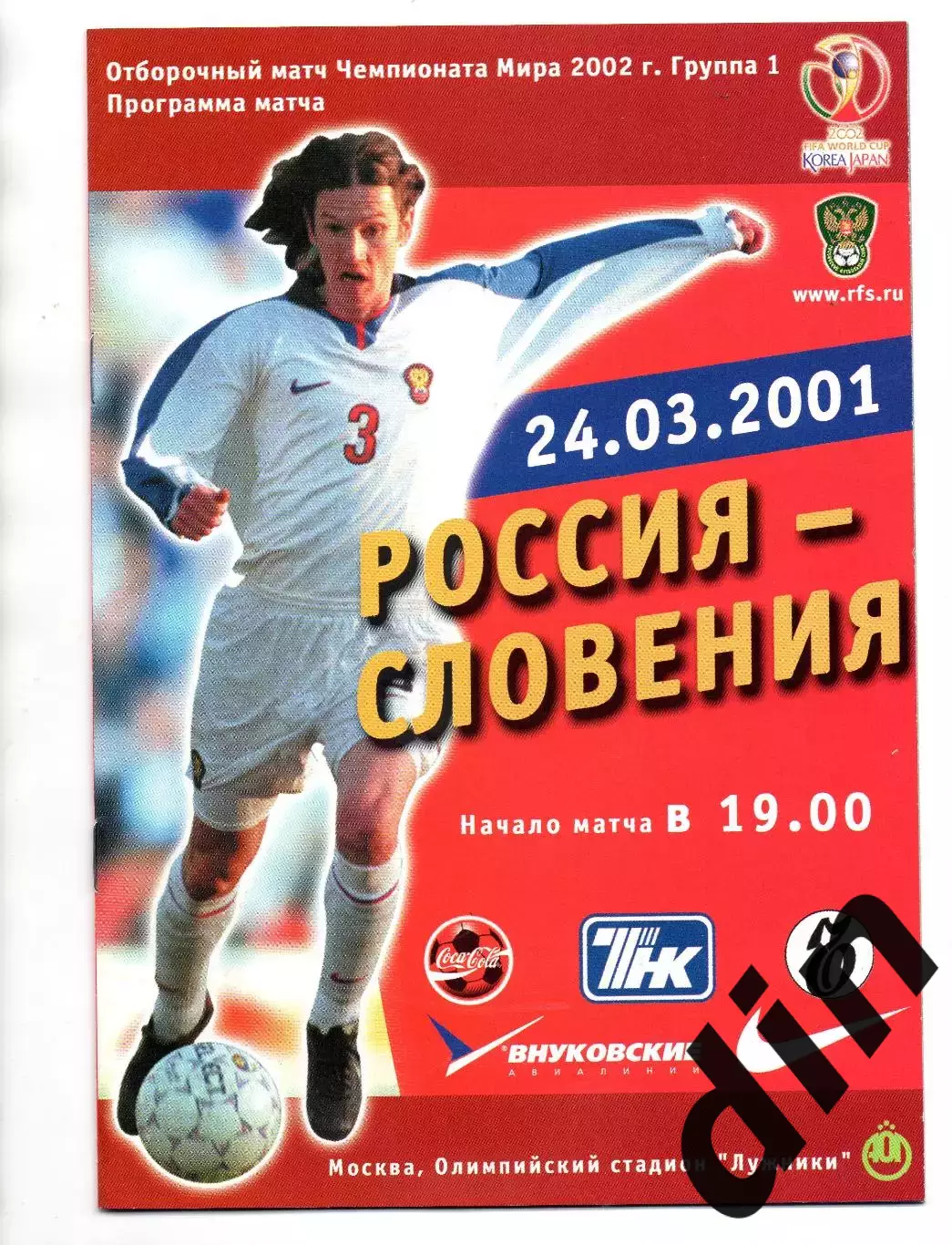 Россия - Словения сборная 24.03.2001