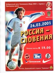 Россия - Словения сборная 24.03.2001