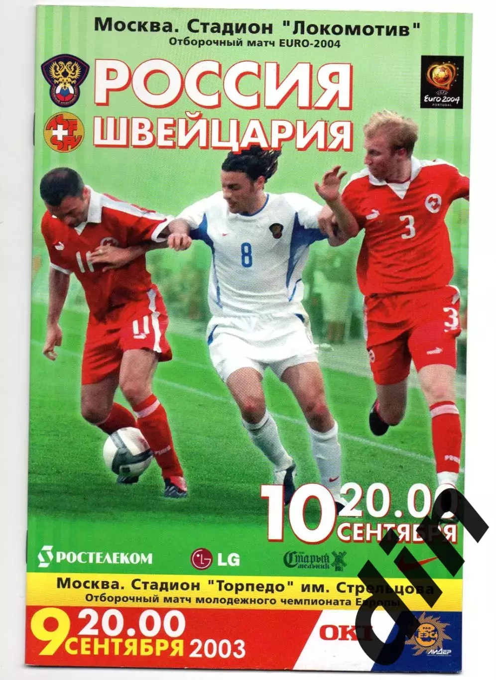 Россия- Швейцария сборная 10.09.2003