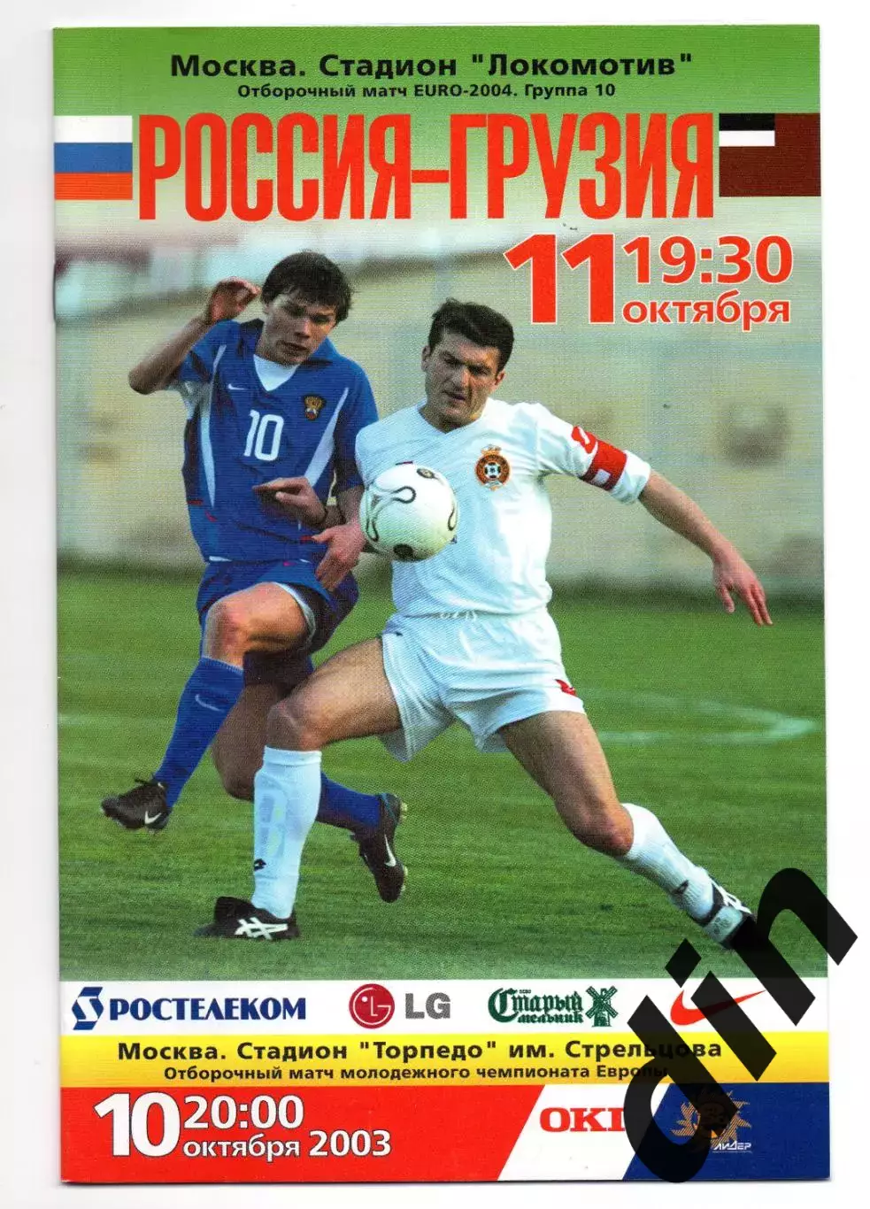 Россия - Грузия сборная 11.10.2003