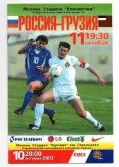 Россия - Грузия сборная 11.10.2003