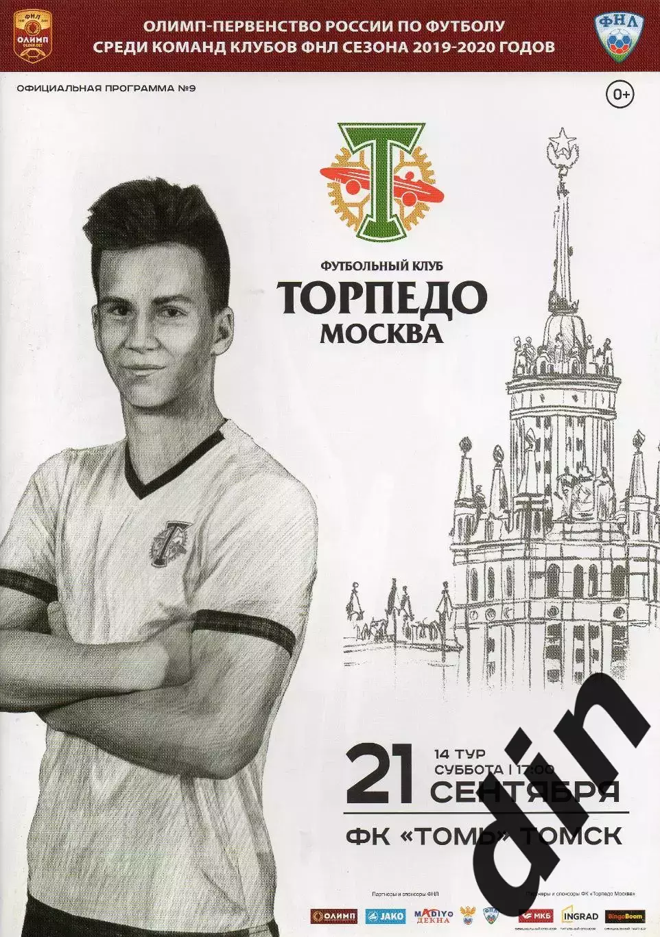 Торпедо Москва – Томь Томск 21.09.2019
