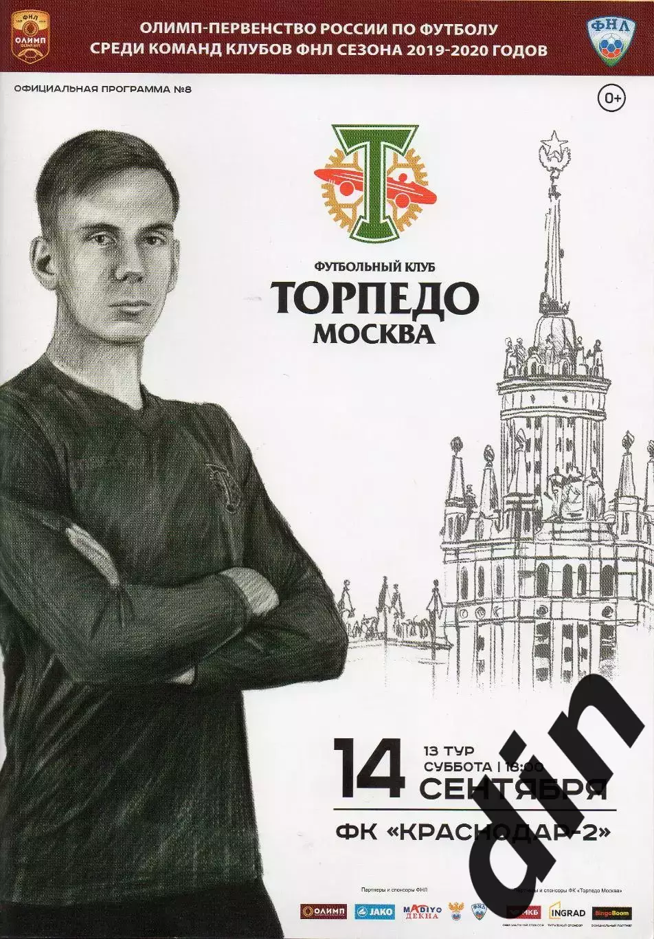 Торпедо Москва - Краснодар-2 Краснодар 14.09.2019
