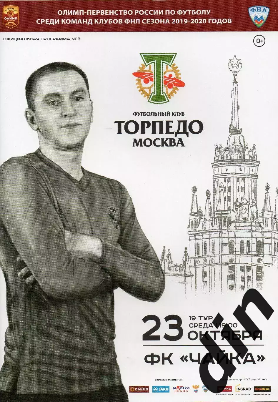 Торпедо (Москва) - Чайка (Песчанокопское) 23.10.2019