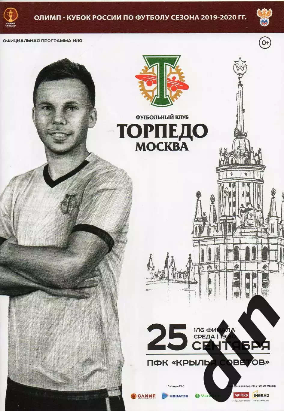 Торпедо Москва -- Крылья Советов Самара 25.09.2019