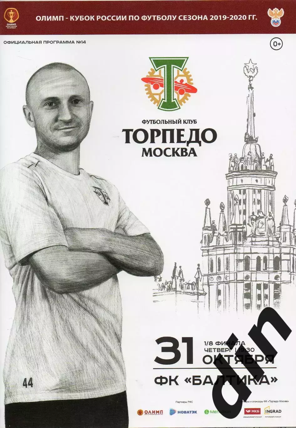 Торпедо Москва — Балтика Калининград. 31.10.2019