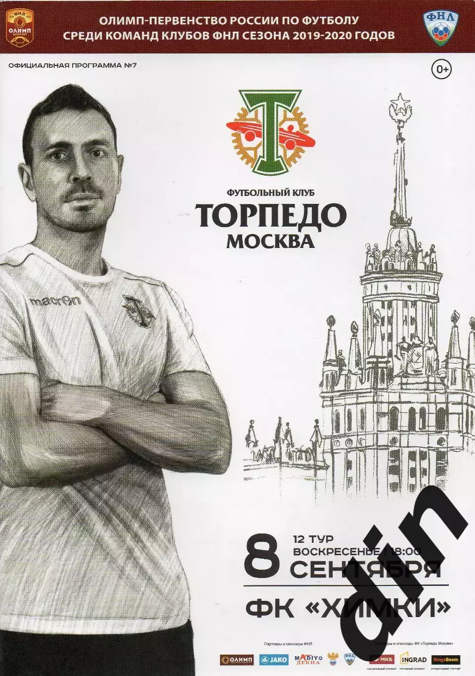 Торпедо Москва - ФК Химки 08.09.2019