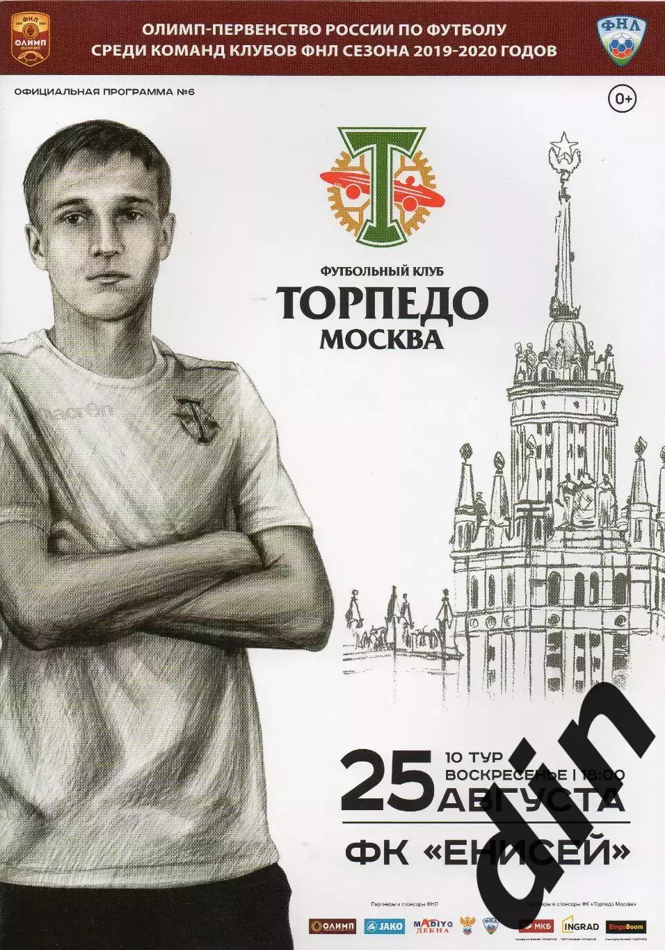 Торпедо Москва - Енисей Красноярск 25.08.2019