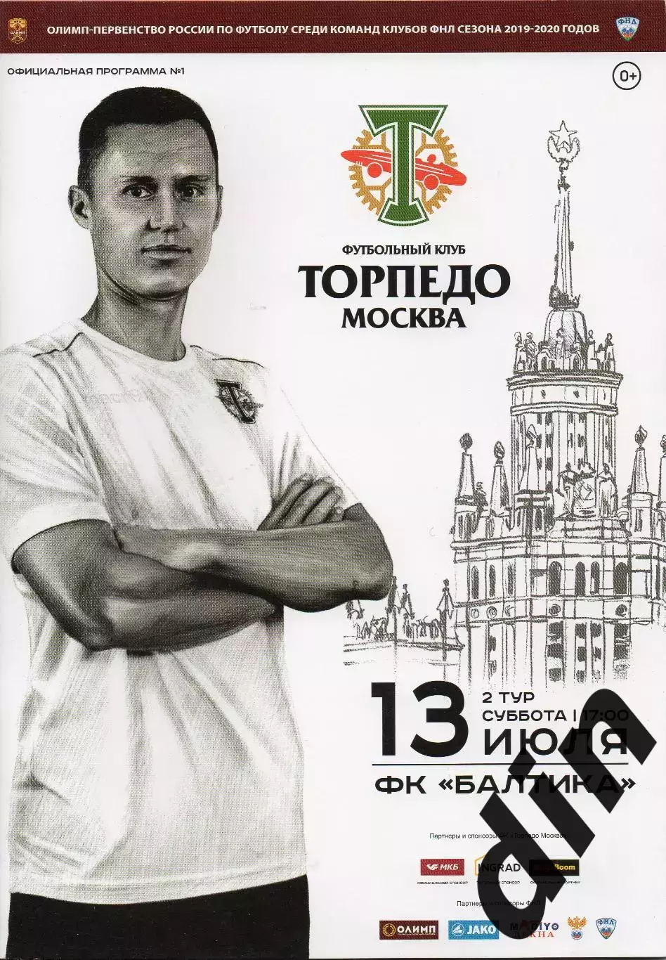 Торпедо Москва - Балтика Калининград 13.07.2019
