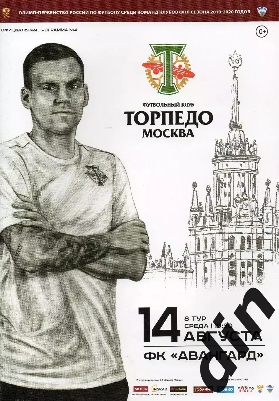 Торпедо Москва - ФК Авангард Курск 14.08.2019