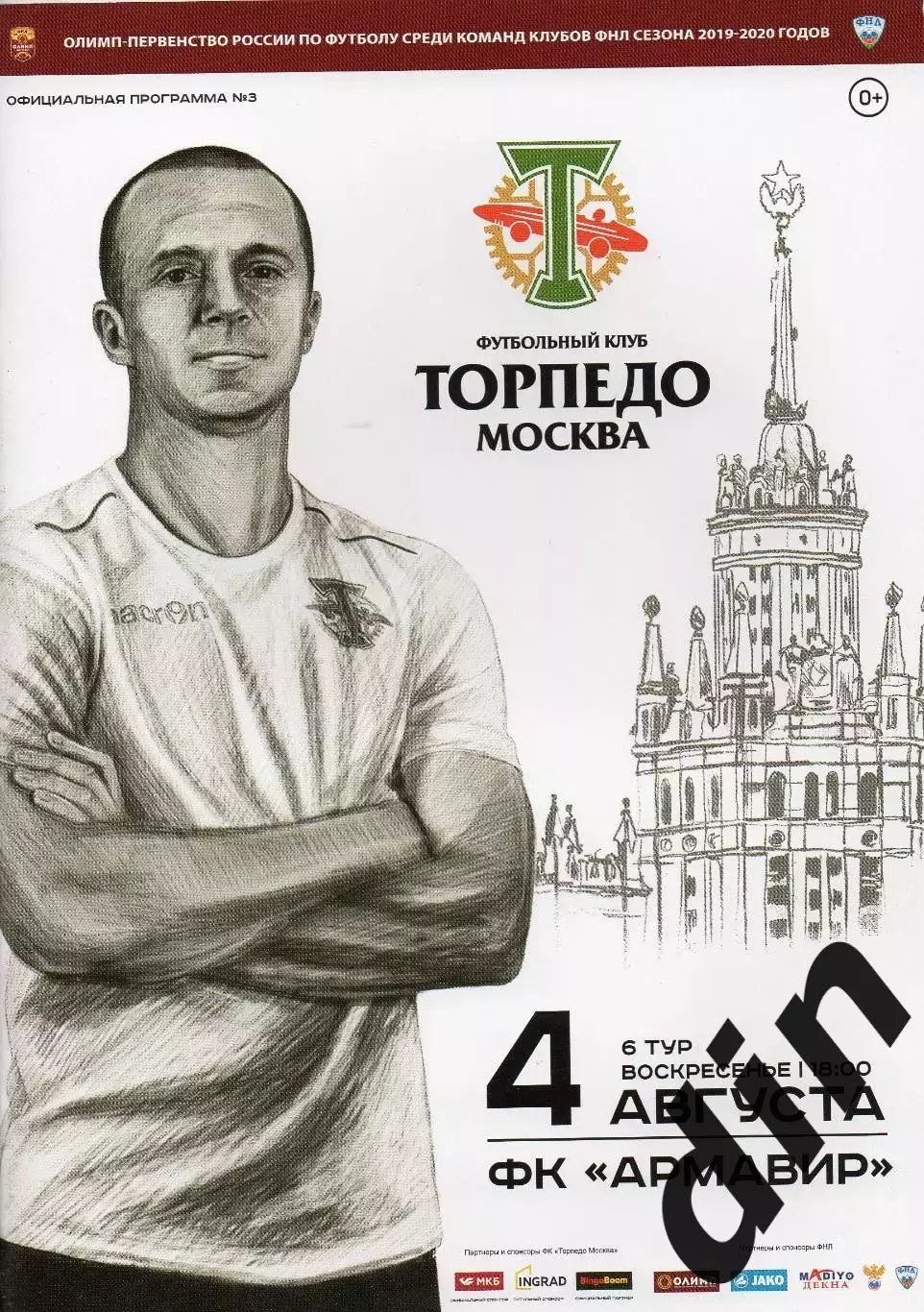 Торпедо Москва - ФК Армавир 04.08.2019