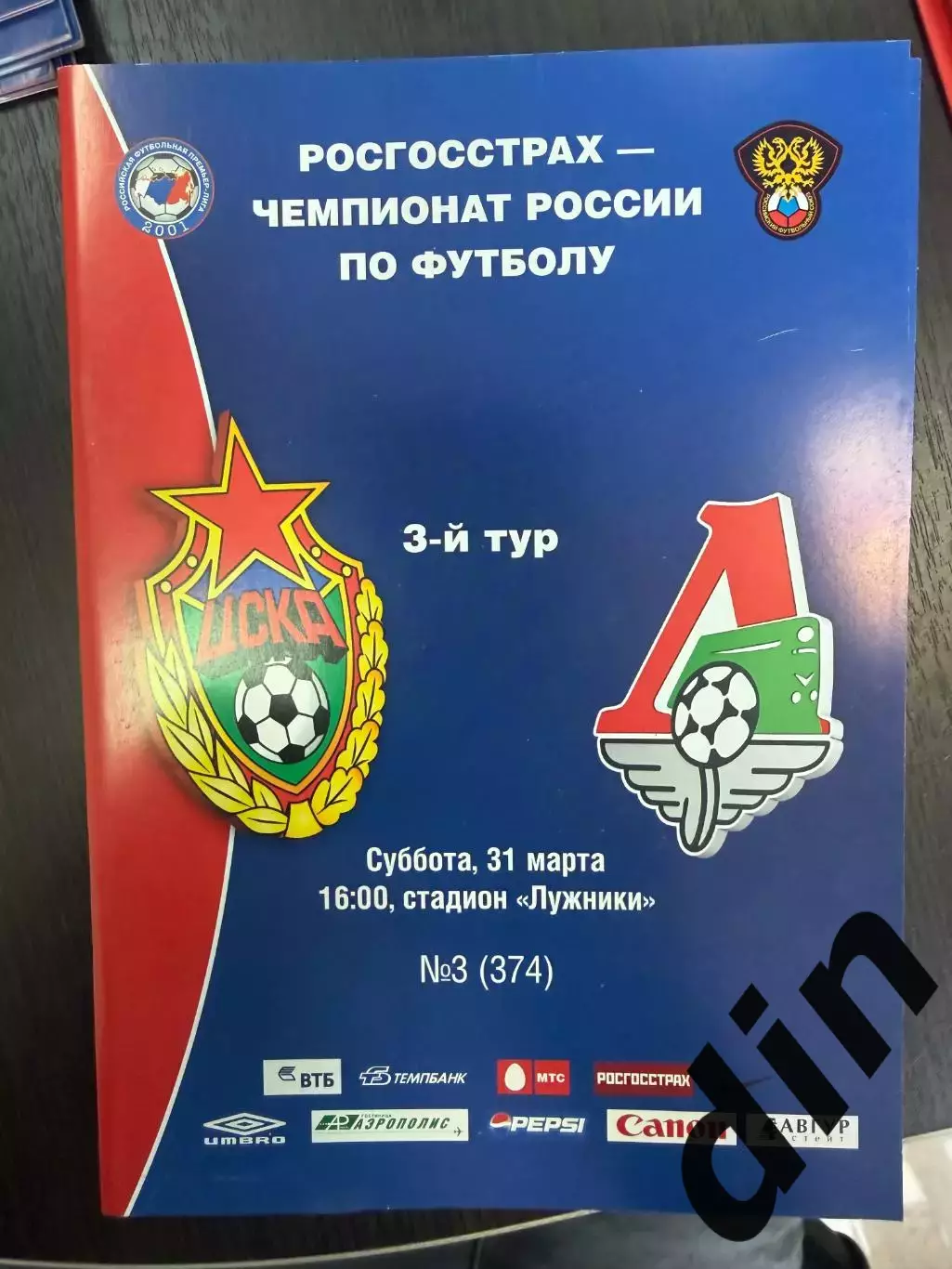 ЦСКА (Москва) - Локомотив (Москва) 31.03.2007