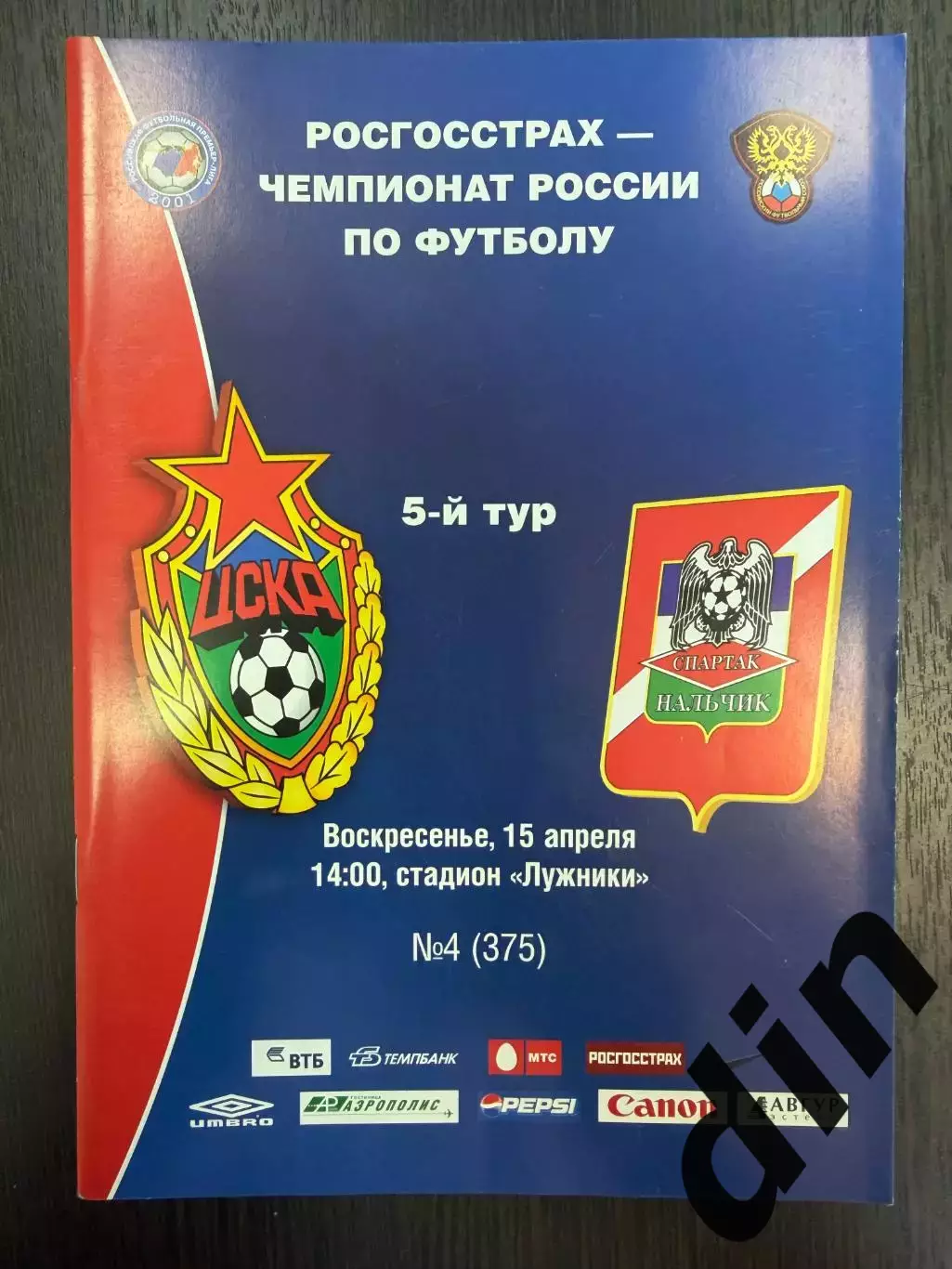 ЦСКА Москва - Спартак Нальчик. 15.04.2007