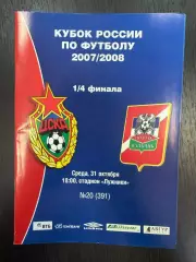 ЦСКА Москва – СПАРТАК-НАЛЬЧИК 31.10.2007