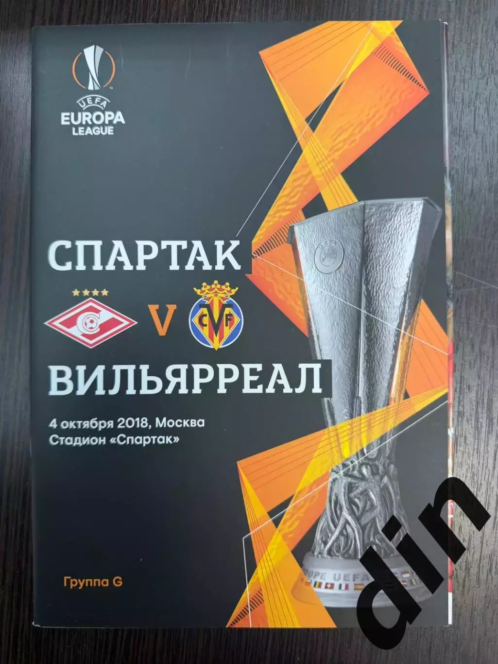 Спартак Москва - Вильярреал Испания 04.10.2018