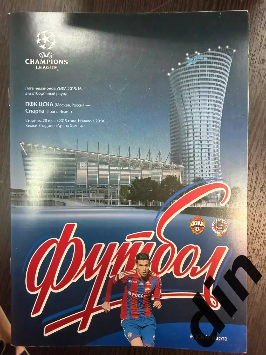 ЦСКА (Москва, Россия) - Спарта (Прага, Чехия) 28.07.2015