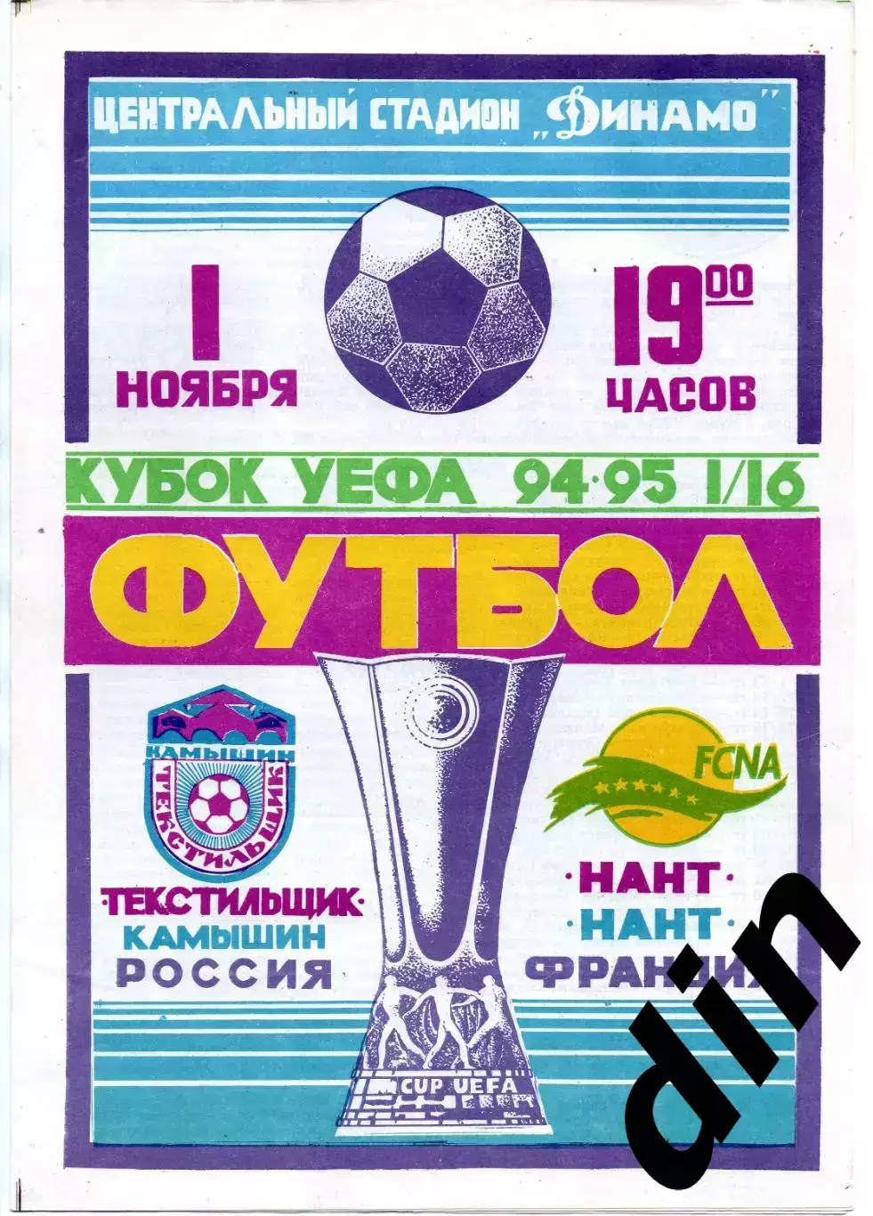 Текстильщик Камышин - Нант Франция 01.11.1994