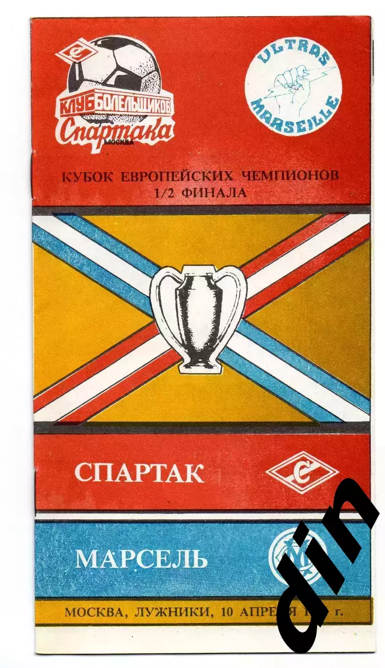 Спартак Москва - Олимпик Марсель Франция 10.04.1991 КБ