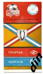 Спартак Москва - Олимпик Марсель Франция 10.04.1991 КБ