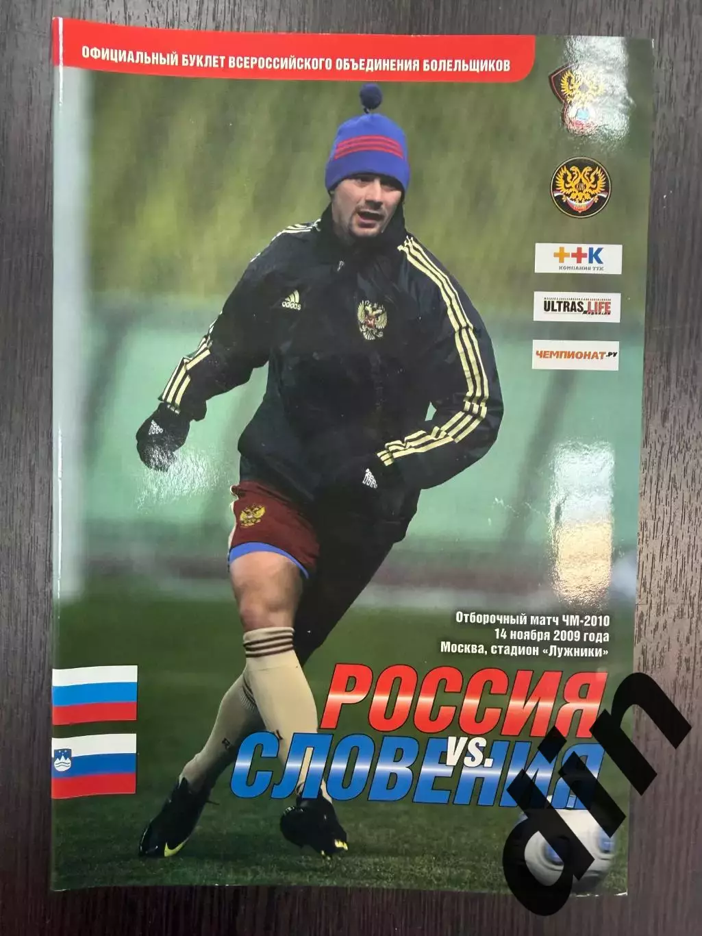 Россия сборная - Словения 14.11.2009 ВОБ