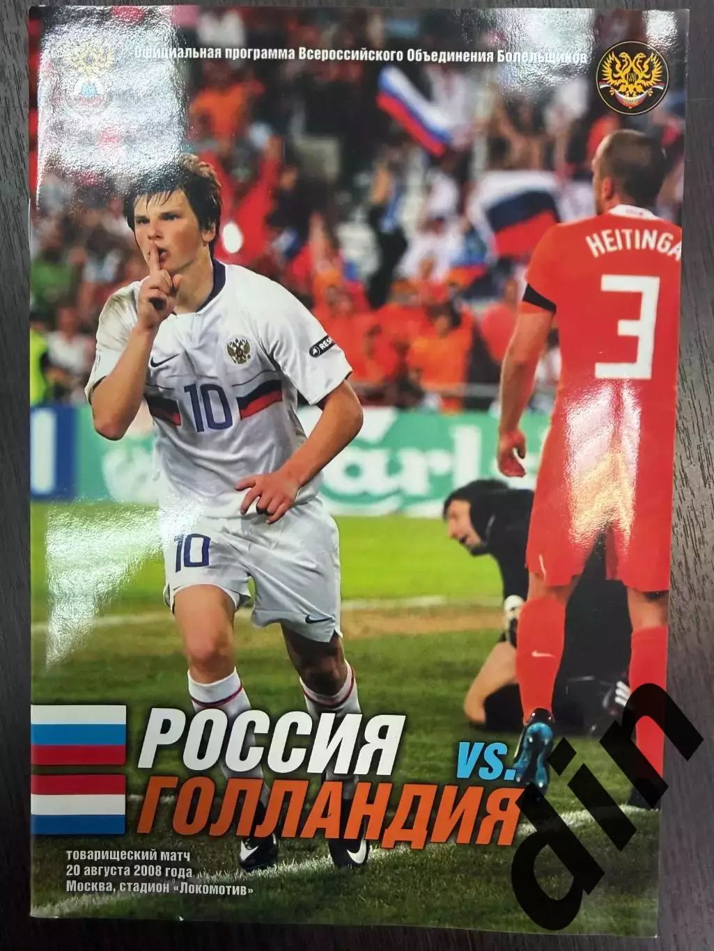 Сборная Россия - Сборная Голландия 20.08.2008