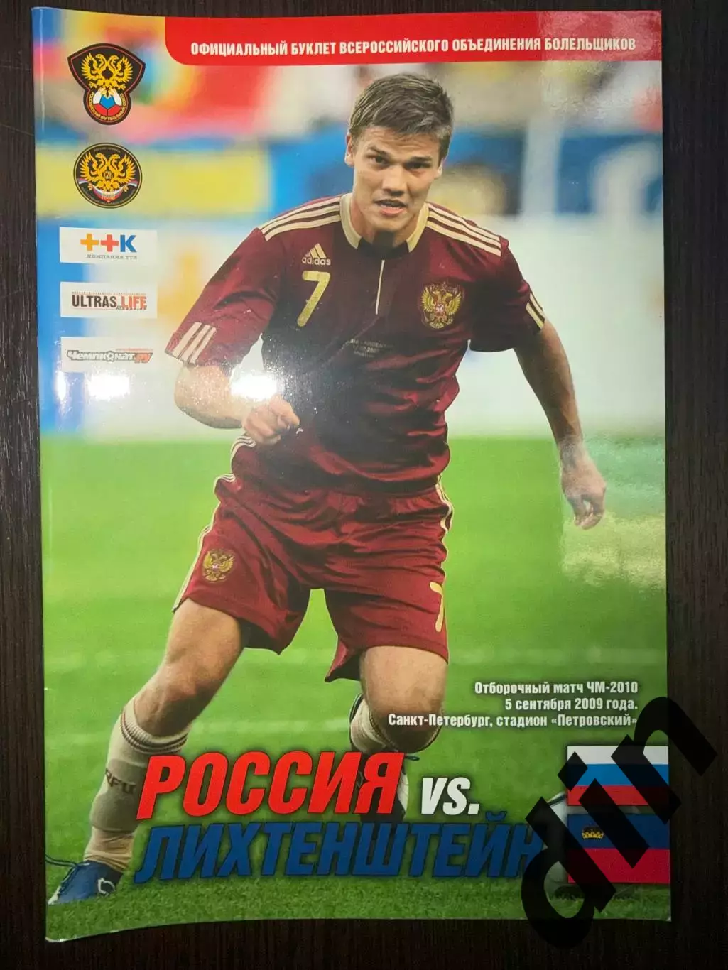 Россия сборная - Лихтенштейн 05.09.2009 воб