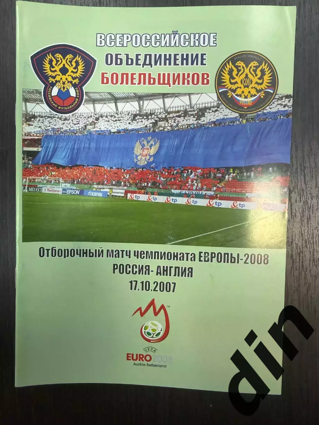 Россия сборная - Англия 17.10.2007 ВОБ