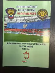 Россия сборная - Англия 17.10.2007 ВОБ