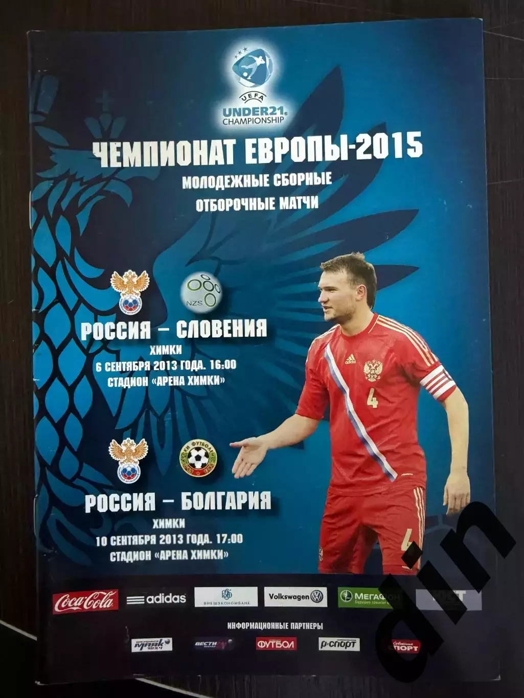 РОССИЯ – СЛОВЕНИЯ 06.09.2013, БОЛГАРИЯ 10.09.2013