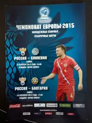 РОССИЯ – СЛОВЕНИЯ 06.09.2013, БОЛГАРИЯ 10.09.2013