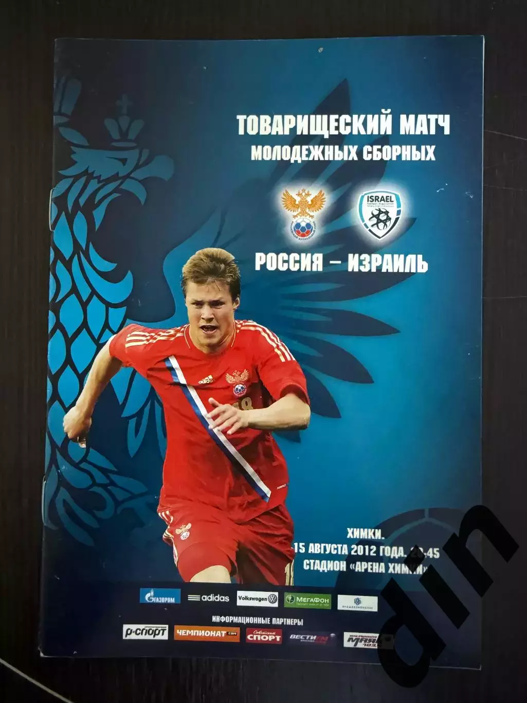 Россия - Израиль 15.08.2012