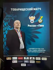 Россия — Гана 06.09.2016