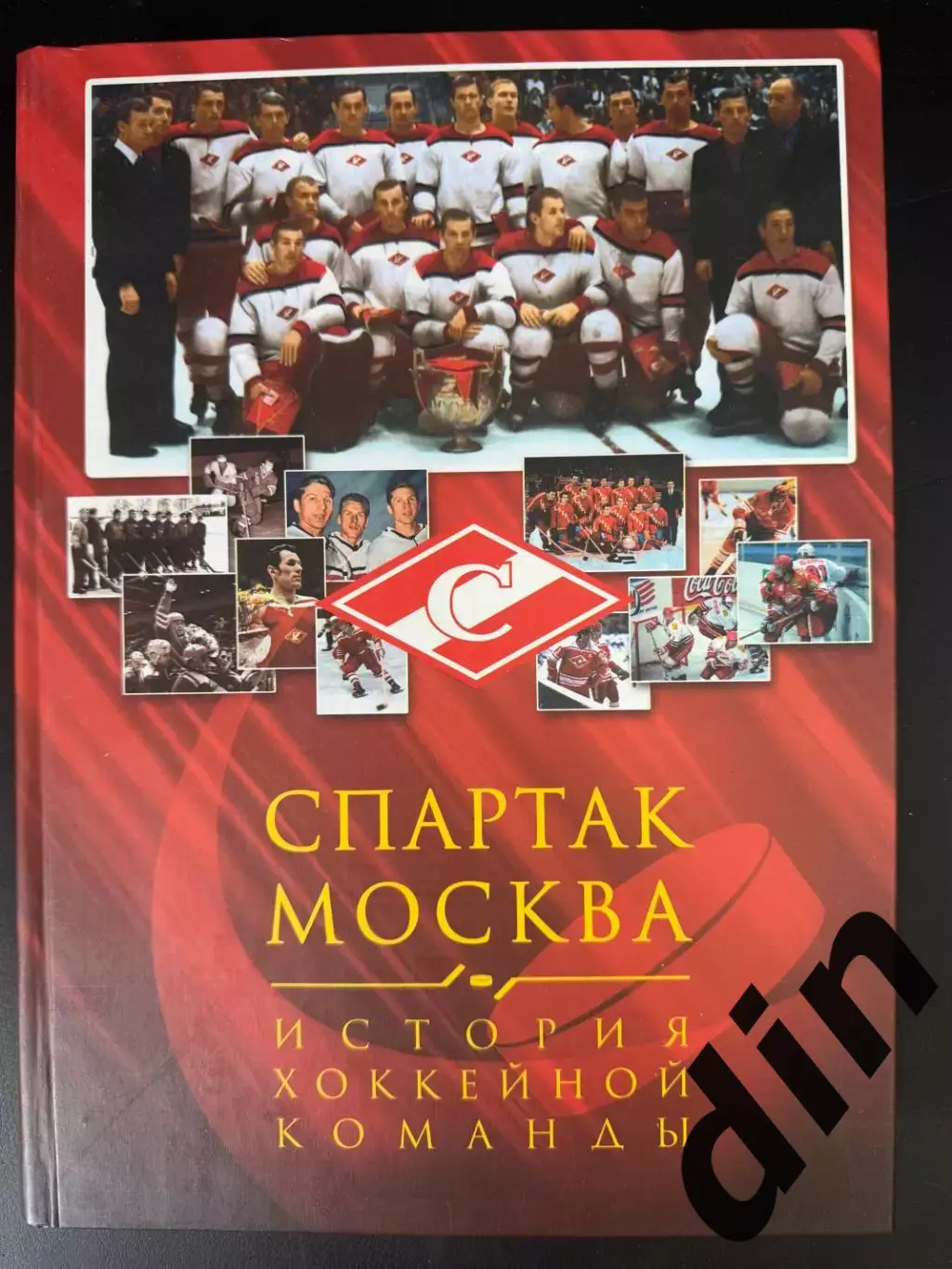 Спартак Москва. История хоккейной команды. 2007. 556 с. Справочник, энциклопедия